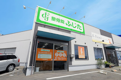 整骨院ふじた・春日院 사진 2