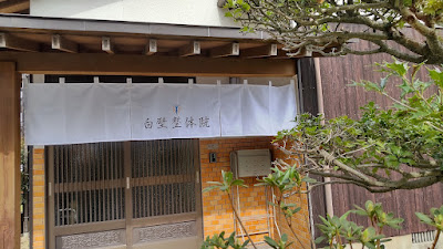 白壁整体院 사진 4