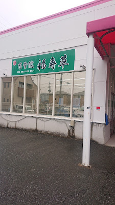 整骨院・福寿草