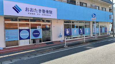 おおたき整骨院 梅林院