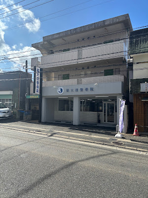 福大前整骨院