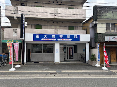 福大前整骨院 사진 4