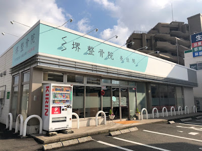 堺整骨院 長住院 사진 5