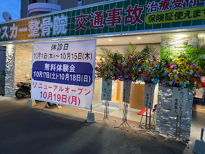 オスカー整骨院 春日院 사진 3