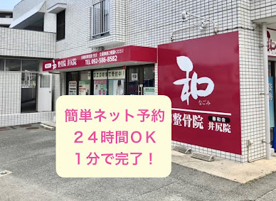和整骨院