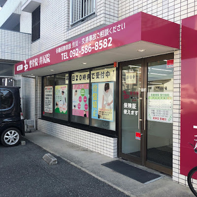 和整骨院 사진 2