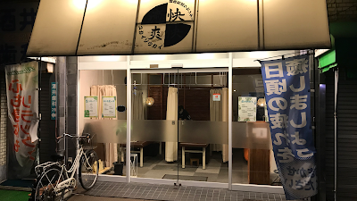 癒快爽快 사진 5