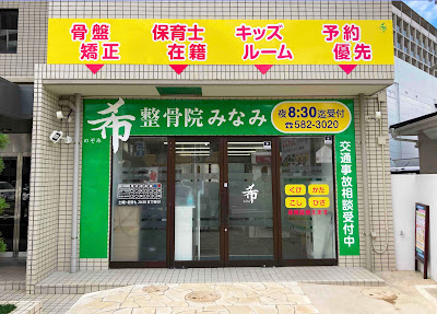 希整骨院みなみ 사진 2