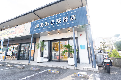 あるある整骨院＆BEAUTY 사진 3