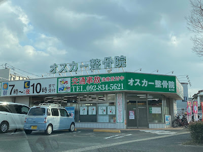 オスカー整骨院 飯倉院 사진 2