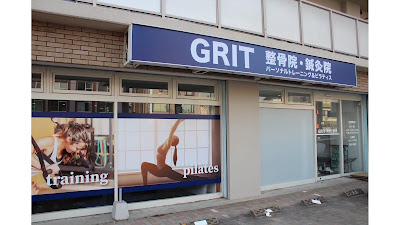 GRIT 整骨院・鍼灸院 パーソナルトレーニング&ピラティス