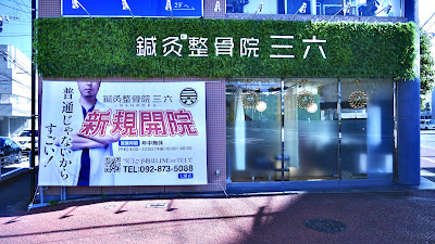 鍼灸整骨院三六 福岡七隈院 사진 3
