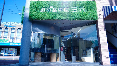 鍼灸整骨院三六 福岡七隈院