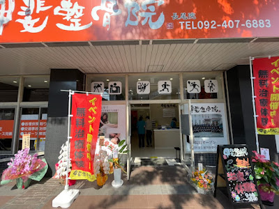 甲斐整骨院 長尾院