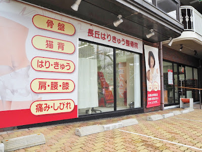 Fukuokashi Jonanku Nagaokashinkyu Acupuncture