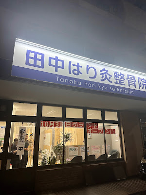Tanaka Harikyu Orthopedic Clinic 사진 3