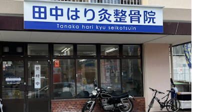 Tanaka Harikyu Orthopedic Clinic 사진 2