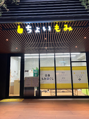 ちょいもみ大橋店 사진 3