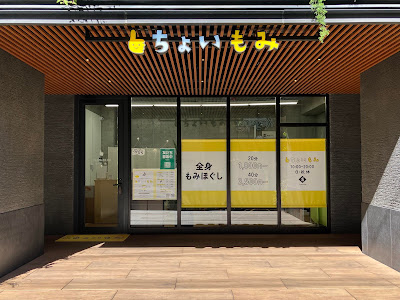 ちょいもみ大橋店