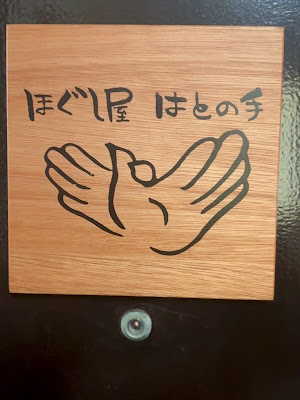 ほぐし屋 はとの手 사진 3