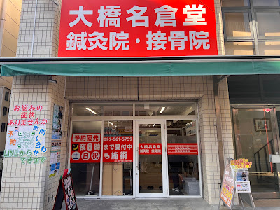 大橋名倉堂鍼灸院・接骨院｜肩こりマッサージ