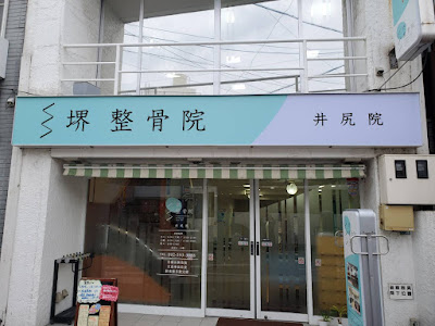 Sakai Seikotsuin