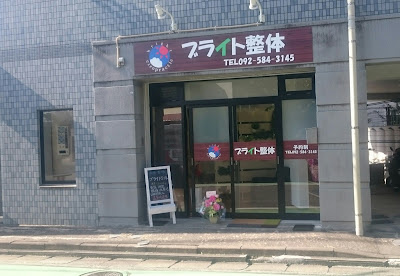 ブライト整体