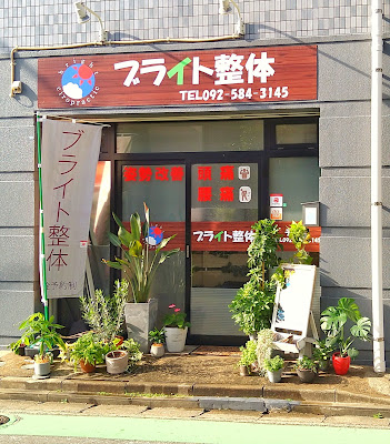 ブライト整体 사진 3