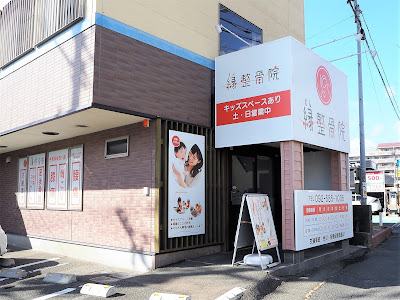 縁整骨院 博多諸岡院 사진 5