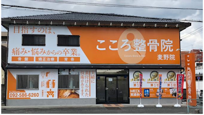 こころ整骨院 麦野院 사진 2