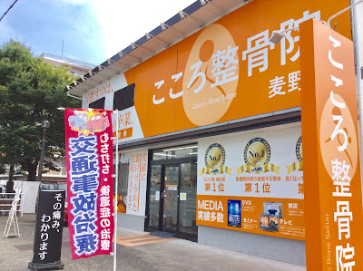 こころ整骨院 麦野院 사진 3