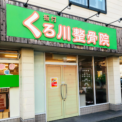 Itazukekurokawa Orthopedic Clinic