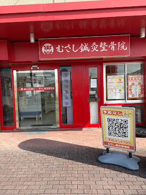 むさし鍼灸整骨院 ドン・キホーテ福重 사진 3