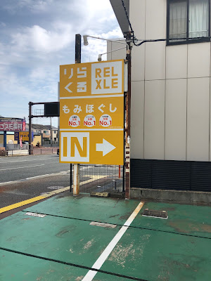 りらくる 早良区飯倉店 사진 5