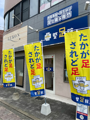整足院 福岡原店(外反母趾・足の痛み専門)