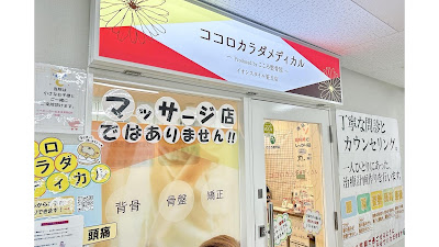 ココロカラダメディカル整体院 イオンスタイル笹丘院 사진 2