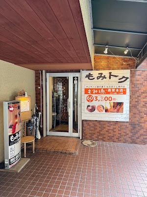 もみ徳高宮本店 사진 5
