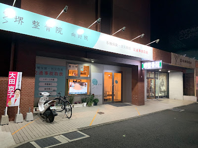 堺整骨院 向野院 사진 4