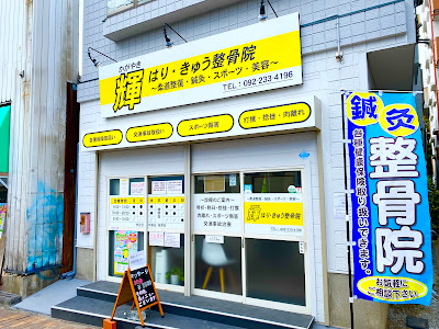 Teru Hari Kyu Orthopedic Clinic