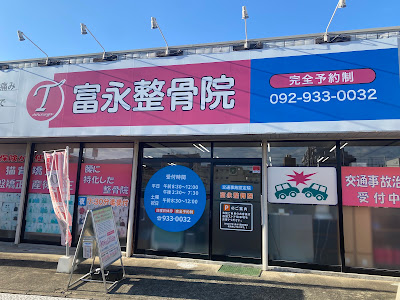 富永整骨院 宇美院 사진 5