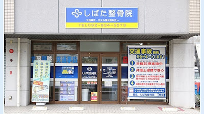 しばた整骨院 사진 2