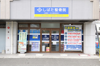 しばた整骨院 사진 4