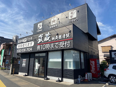 むさし鍼灸整骨院 福重院 사진 4
