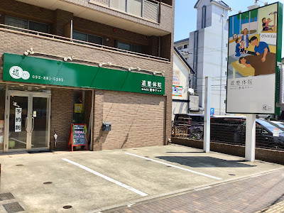 道整体院/michi整体サロン【保育士による託児付】 사진 3