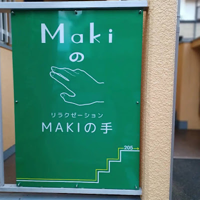 MAKIの手 사진 5