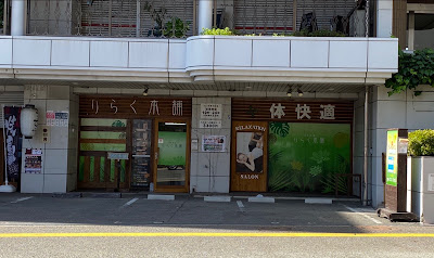 りらく本舗 別府店 사진 3