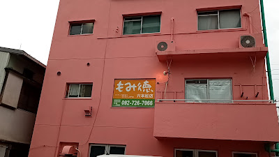 もみ徳六本松店 사진 3