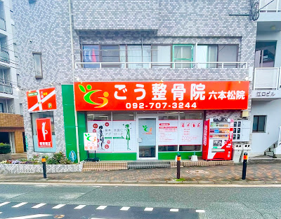 ごう整骨院六本松院 사진 4