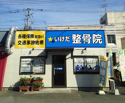Ikeda Orthopedic Clinic 사진 3