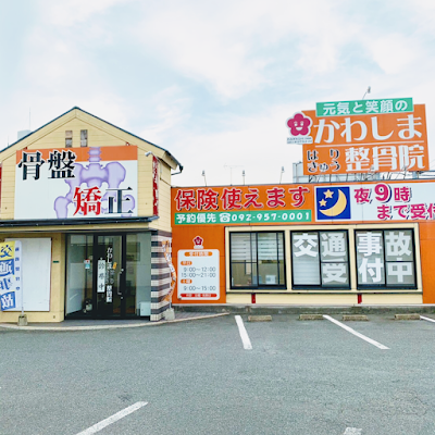 かわしまはりきゅう整骨院宇美院 사진 5